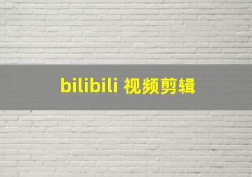 bilibili 视频剪辑